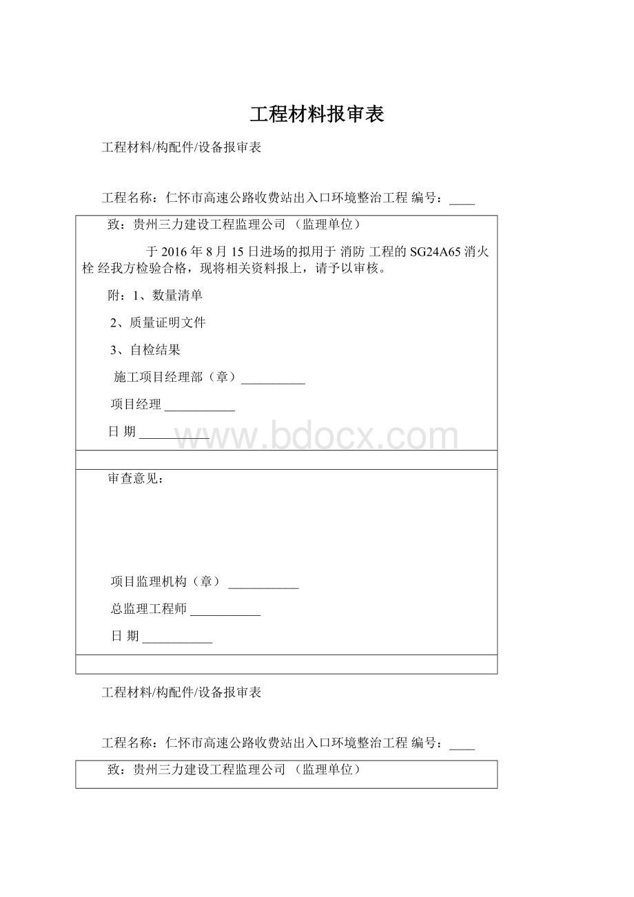 工程材料报审表Word格式文档下载.docx_第1页