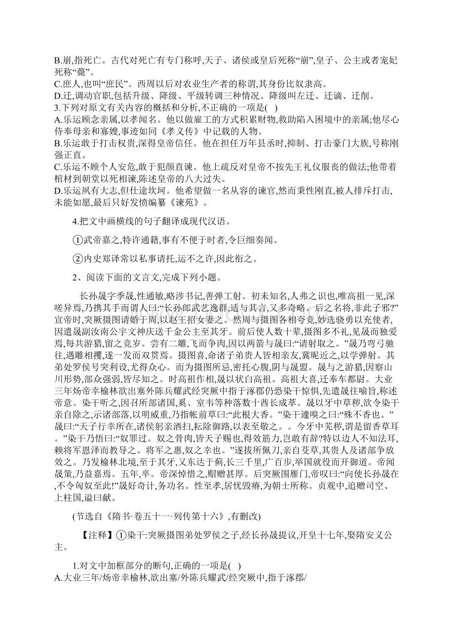 届高考语文小题文言文阅读 二十四史下及解析Word文件下载.docx_第2页