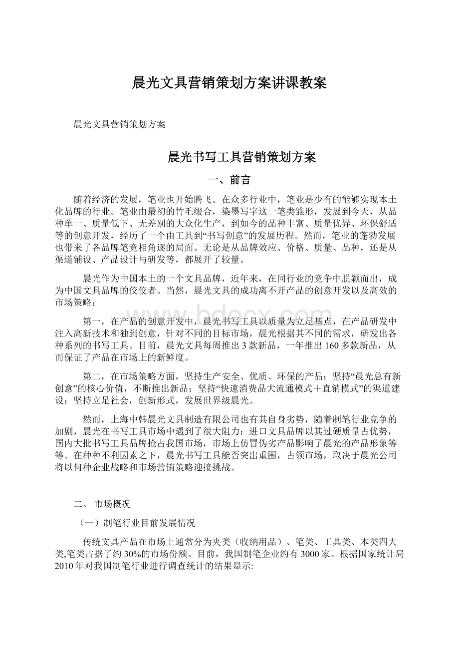 晨光文具营销策划方案讲课教案.docx_第1页