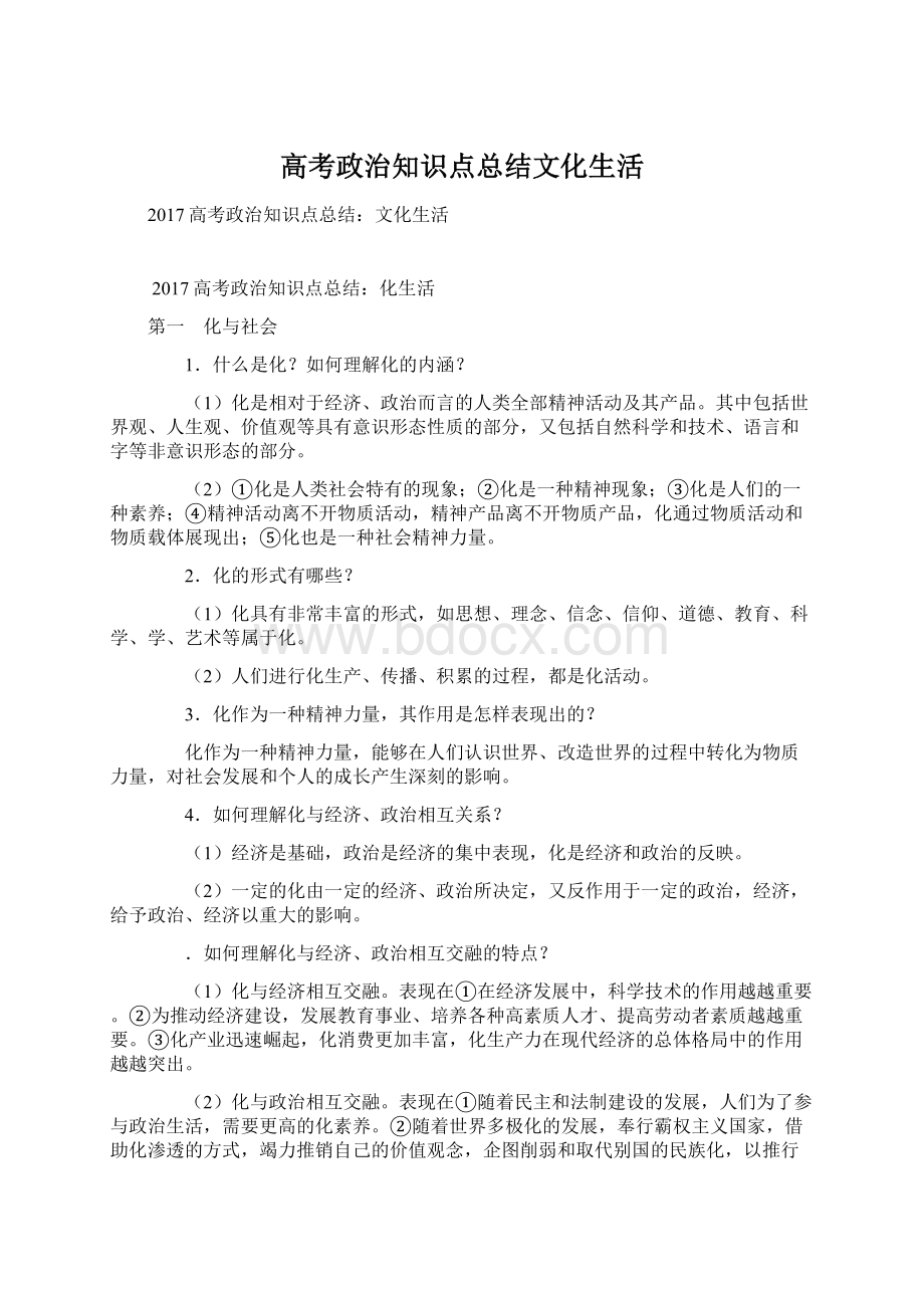 高考政治知识点总结文化生活Word格式文档下载.docx_第1页