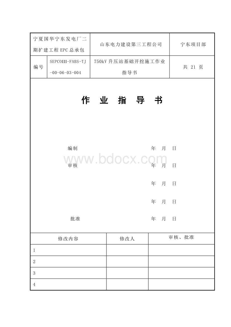 国华750kV升压站土方开挖工程方案Word格式.doc_第1页