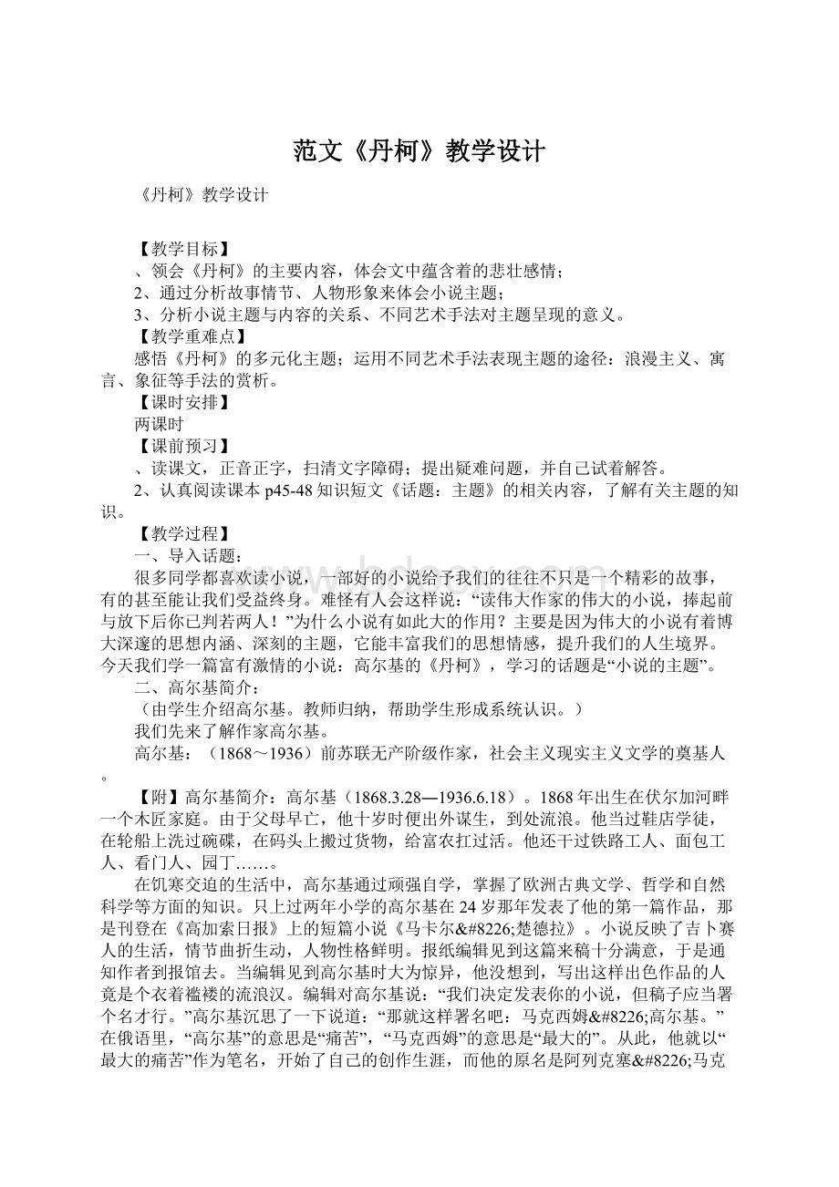 范文《丹柯》教学设计.docx_第1页