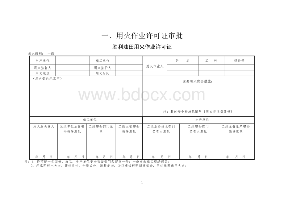 关于规范临时用电作业、工业动火作业、高处作业、进入受限空间作业审批流程Word格式.docx