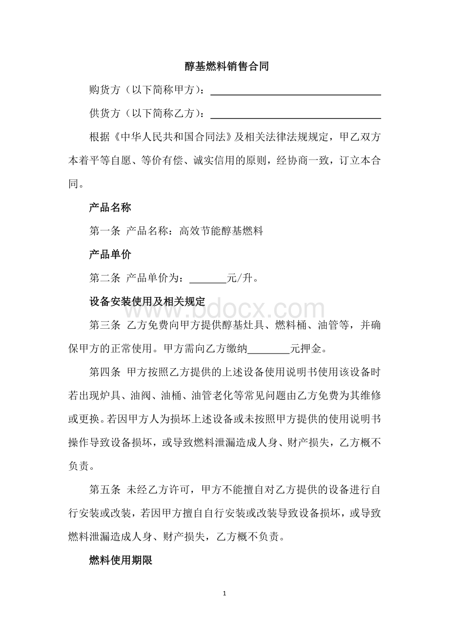 醇基燃料销售合同.doc_第1页