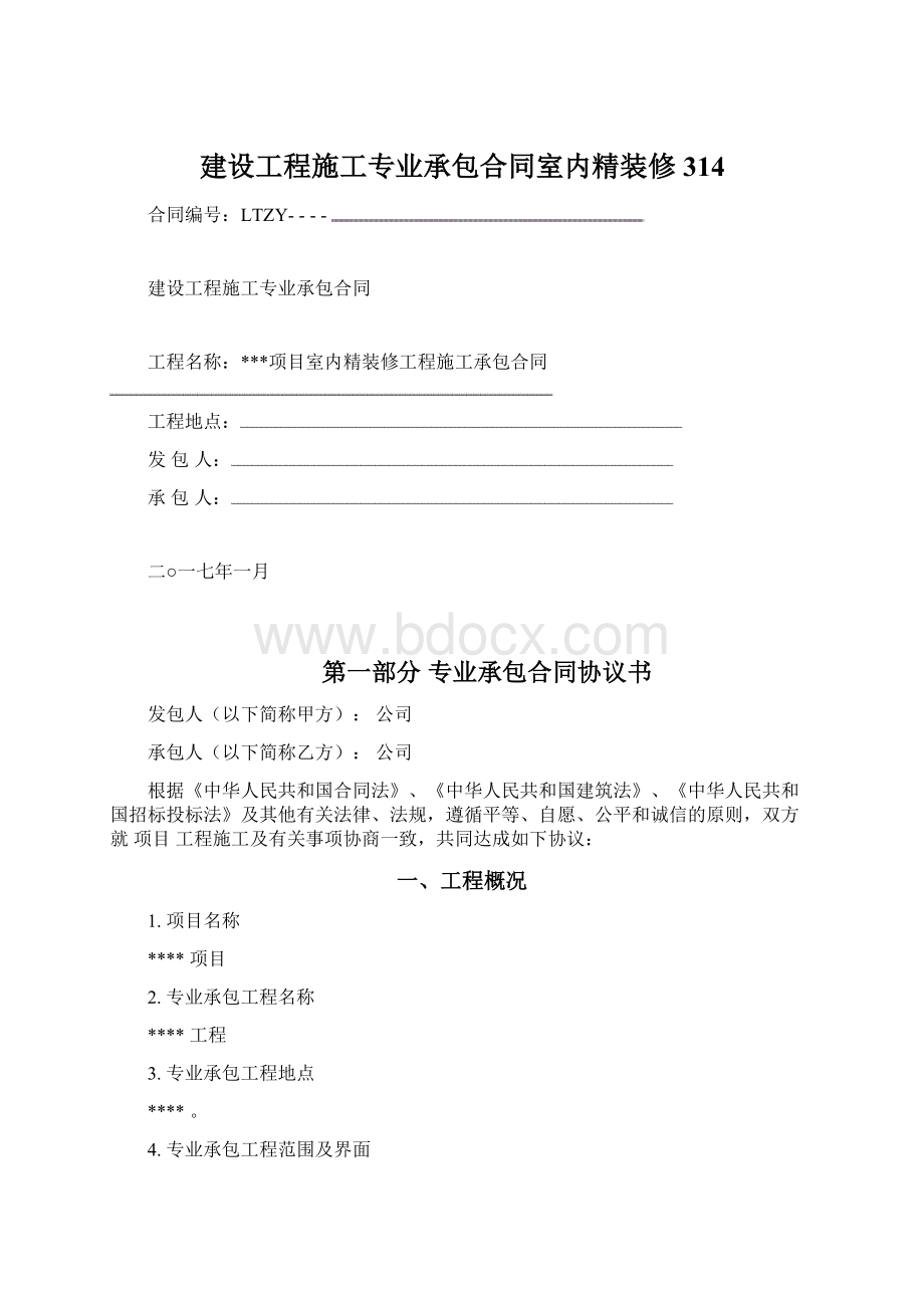 建设工程施工专业承包合同室内精装修314.docx_第1页