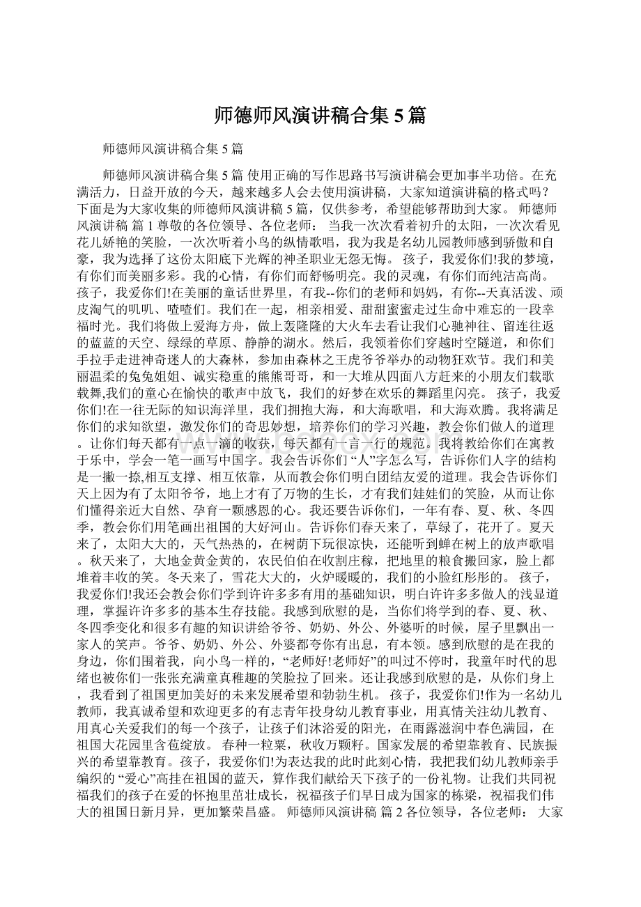 师德师风演讲稿合集5篇.docx_第1页