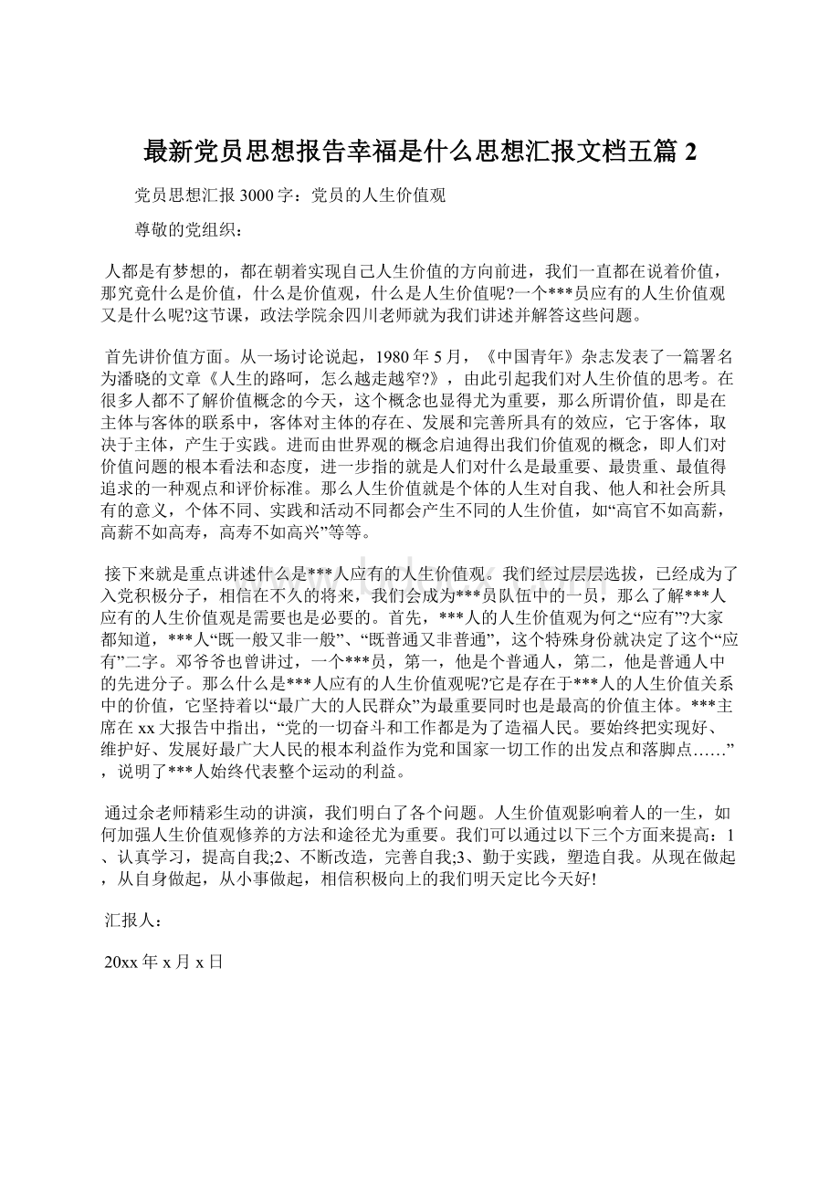 最新党员思想报告幸福是什么思想汇报文档五篇 2Word文档下载推荐.docx