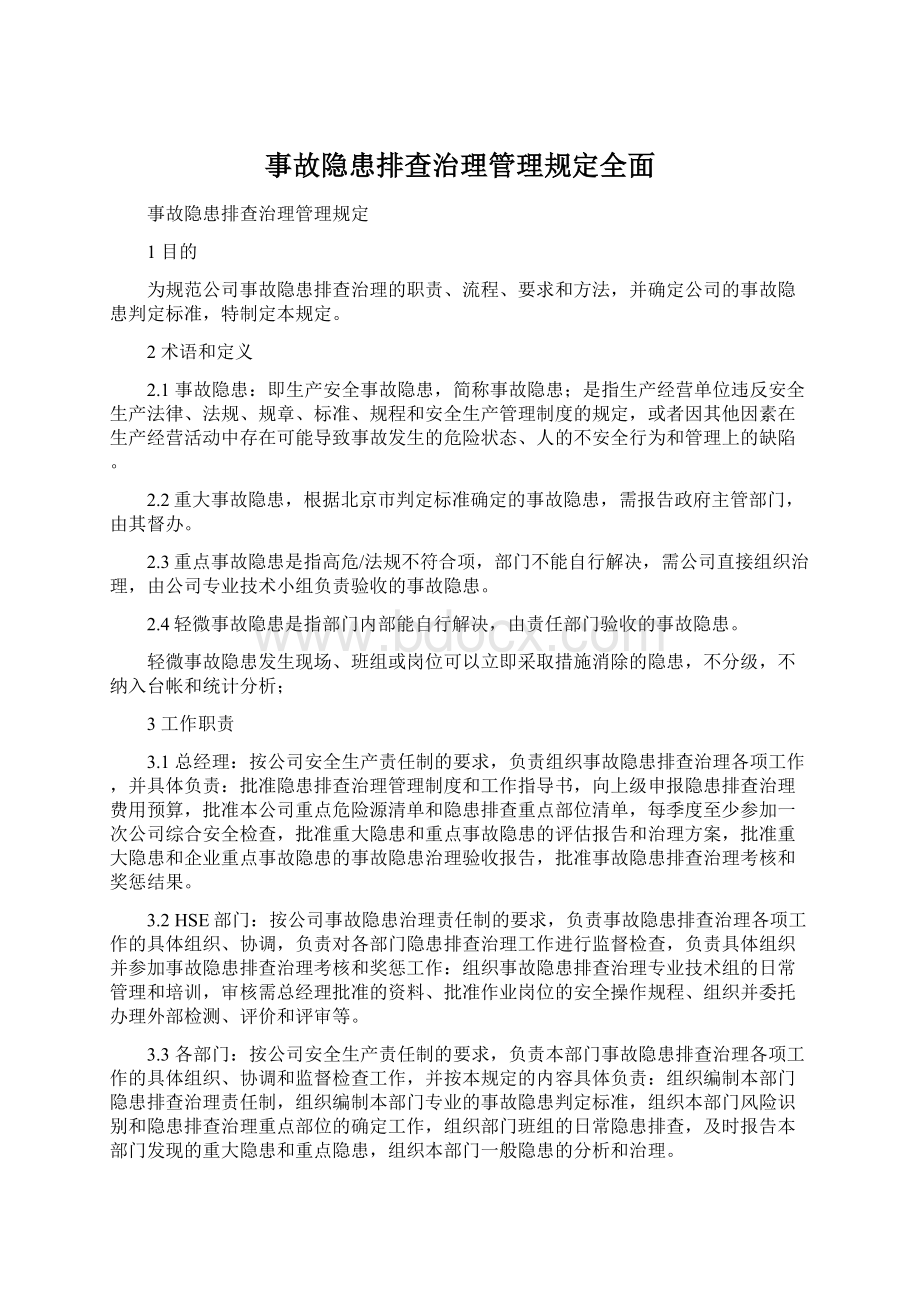 事故隐患排查治理管理规定全面.docx_第1页