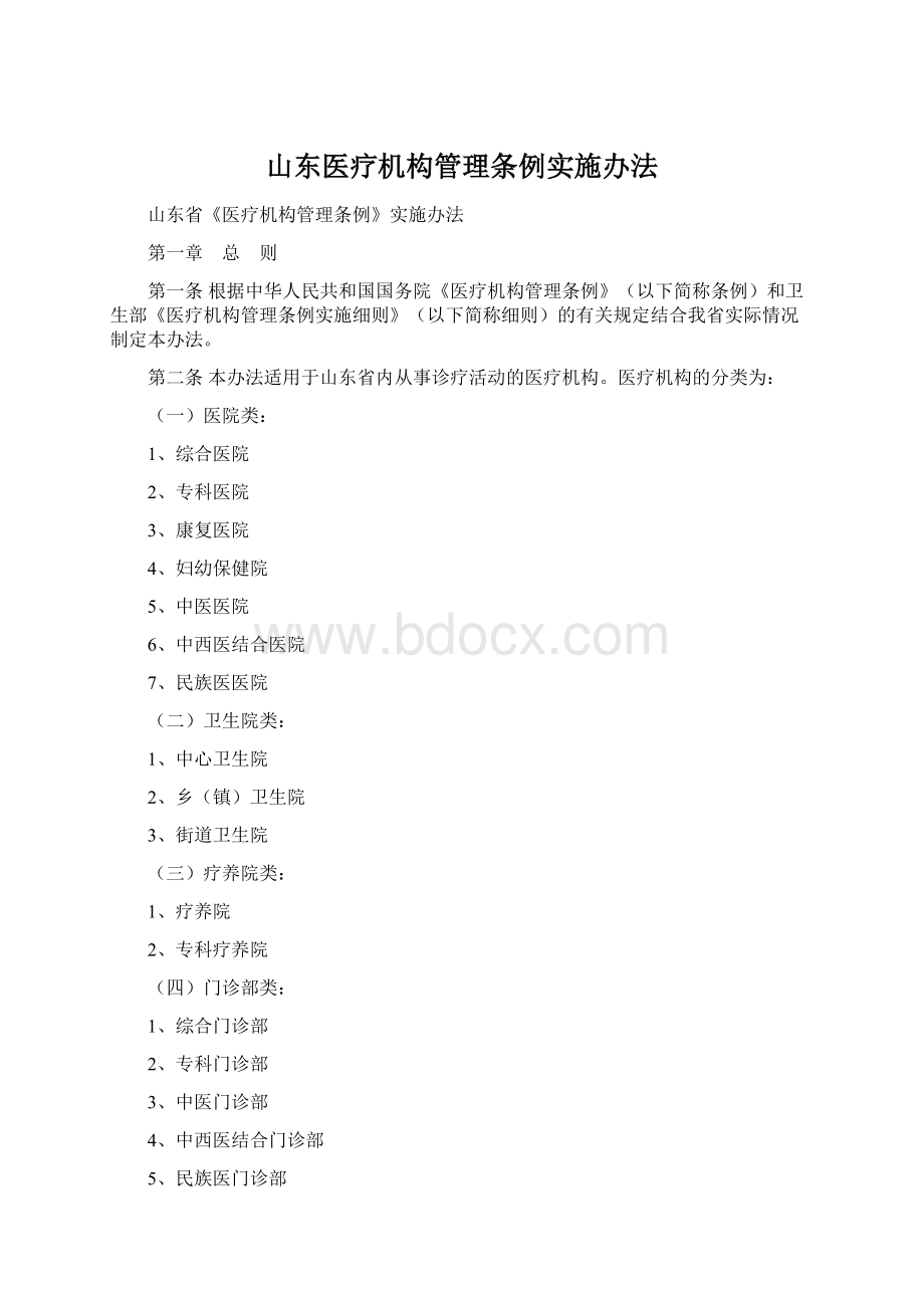 山东医疗机构管理条例实施办法.docx