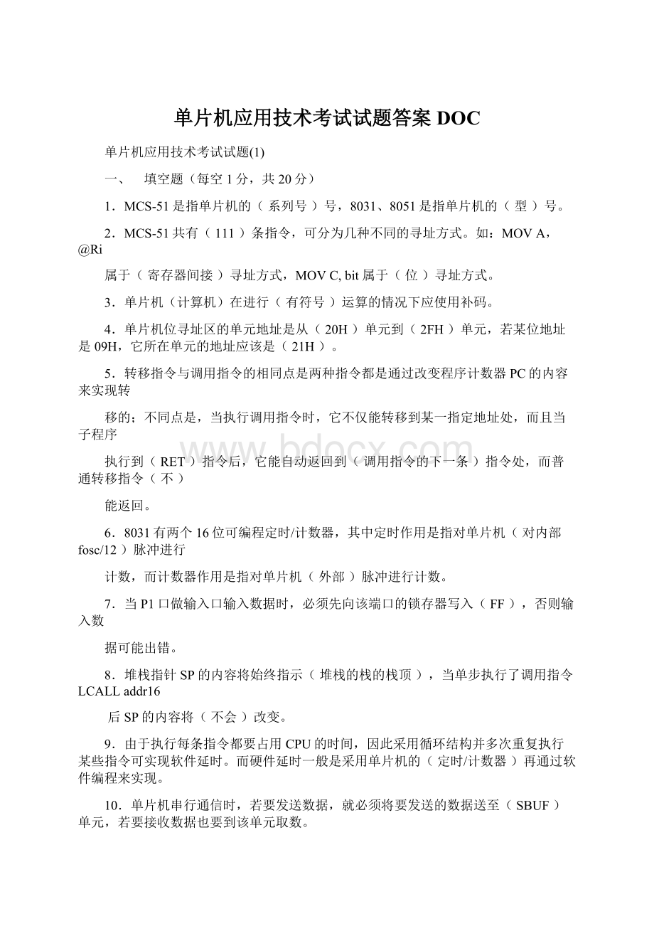 单片机应用技术考试试题答案DOCWord文档下载推荐.docx