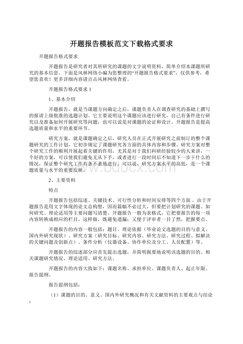 开题报告模板范文下载格式要求Word下载.docx_第1页