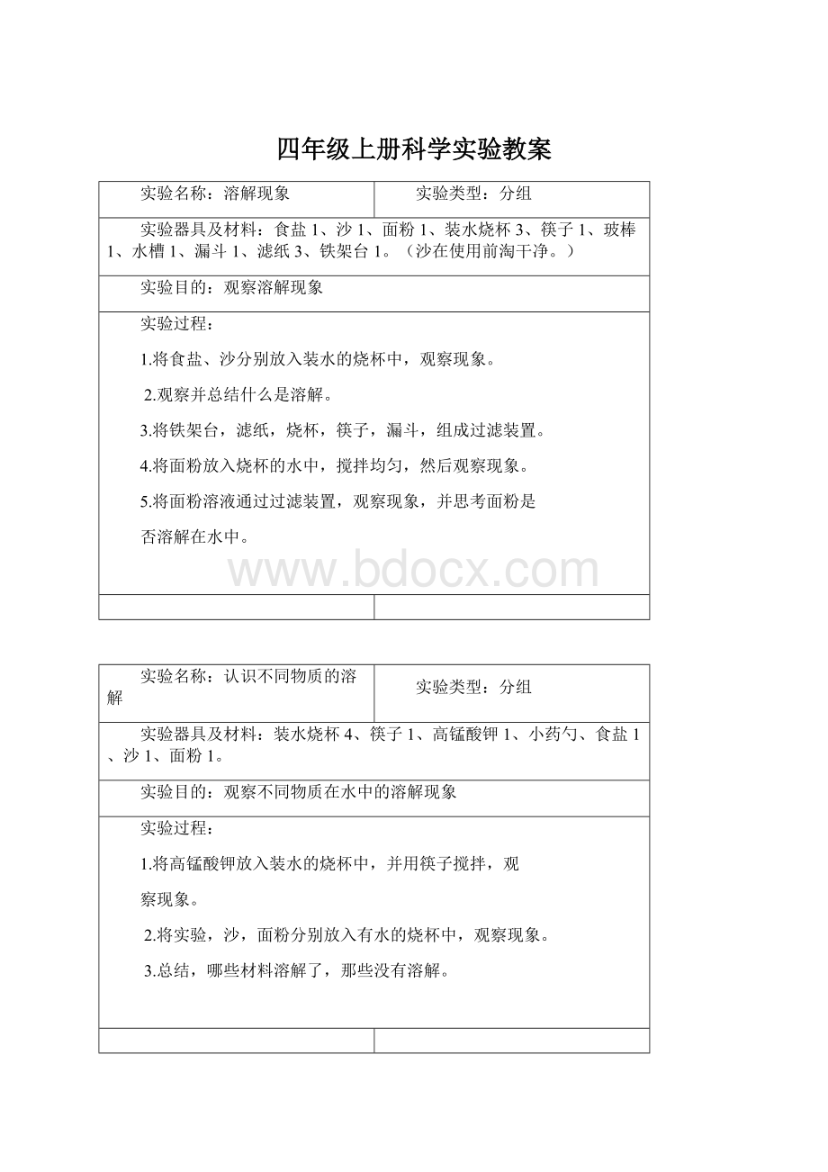 四年级上册科学实验教案Word格式.docx_第1页