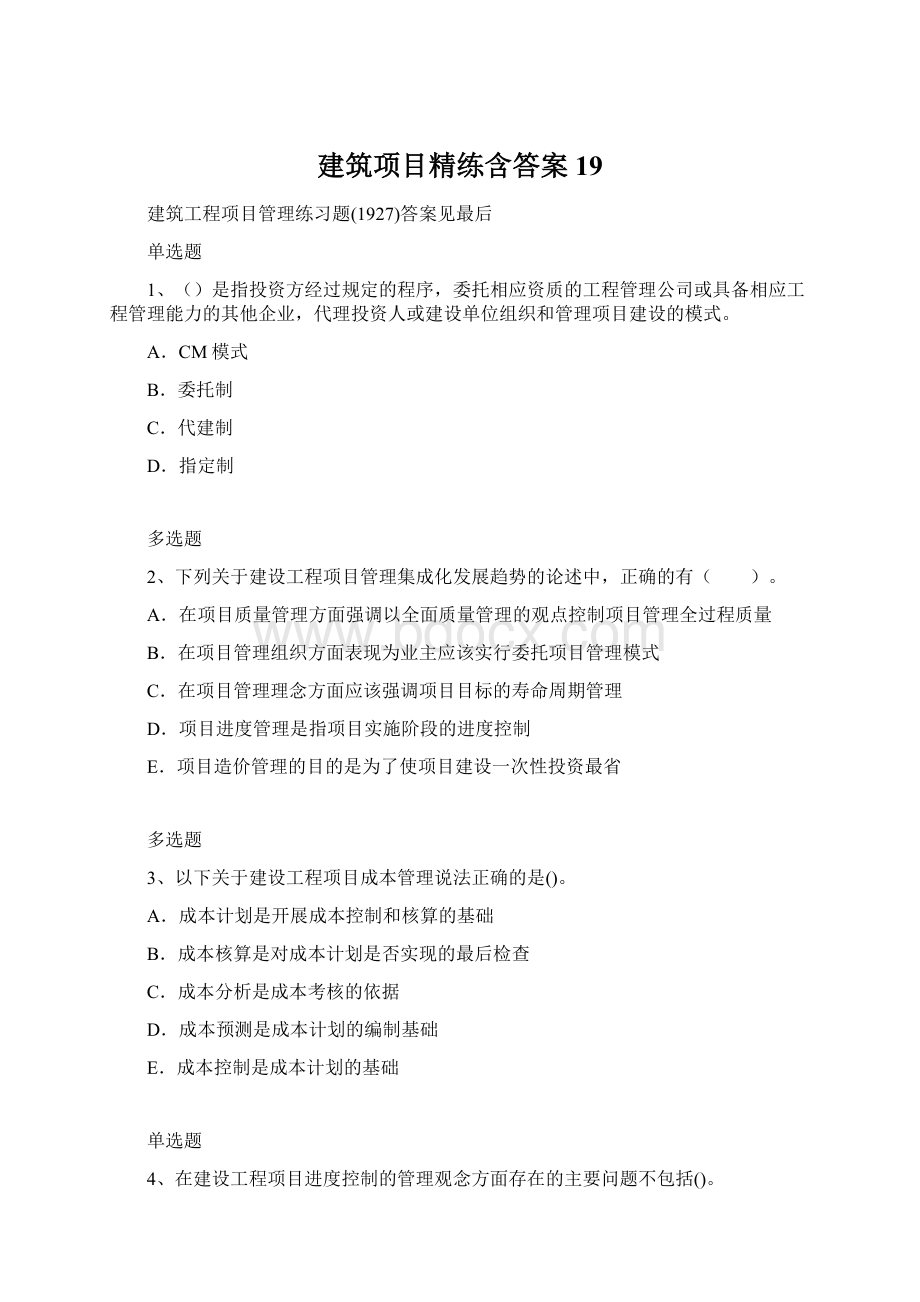 建筑项目精练含答案19.docx_第1页