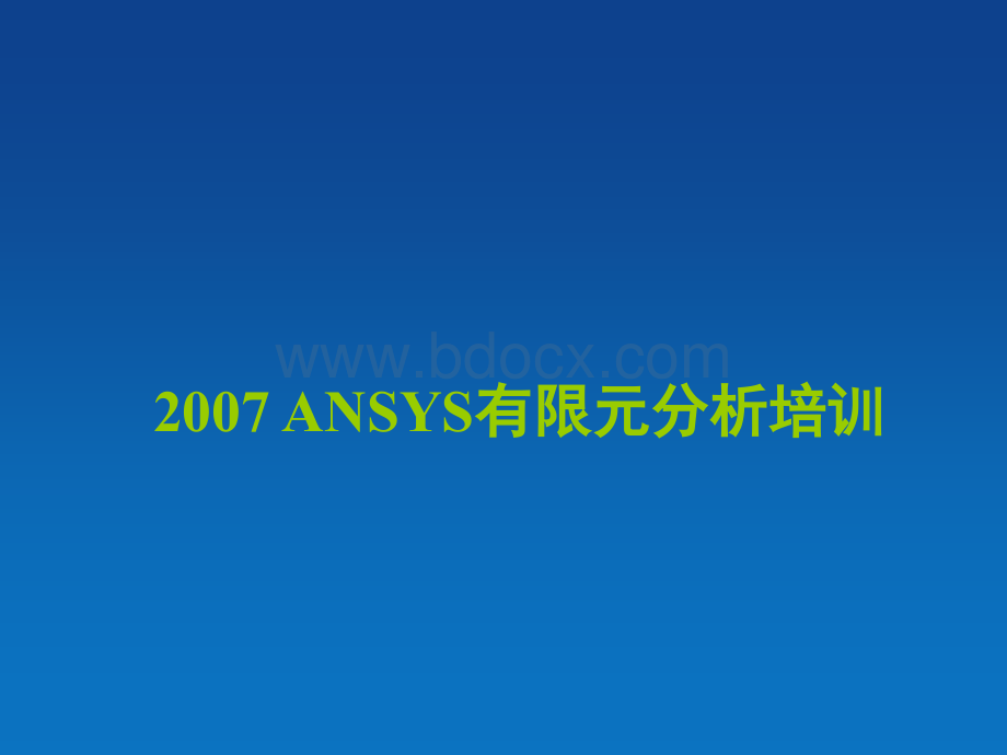 ANSYS有限元分析培训(自学版本)PPT课件下载推荐.ppt_第1页