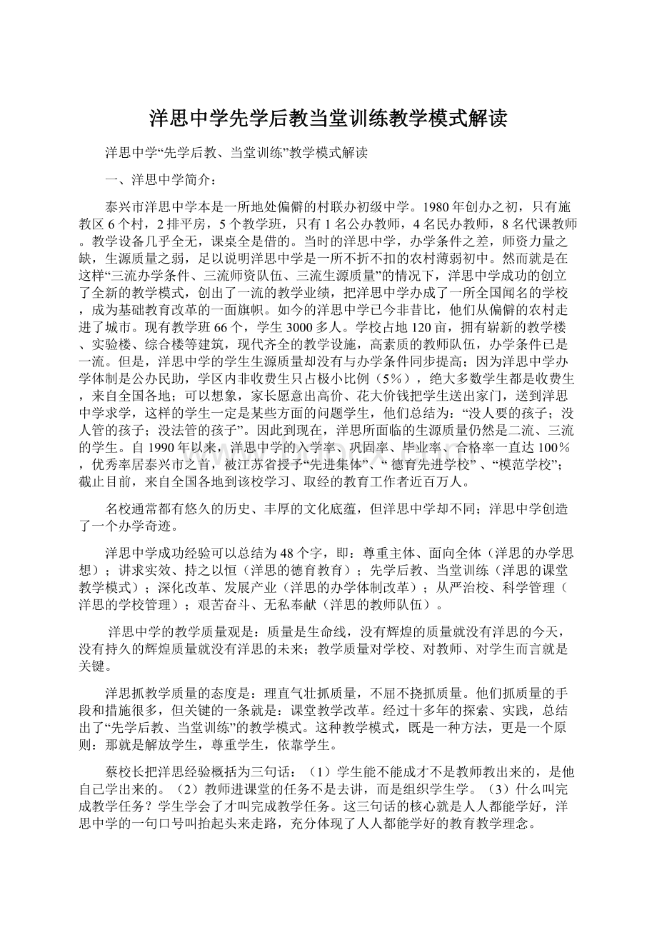 洋思中学先学后教当堂训练教学模式解读Word文档格式.docx_第1页