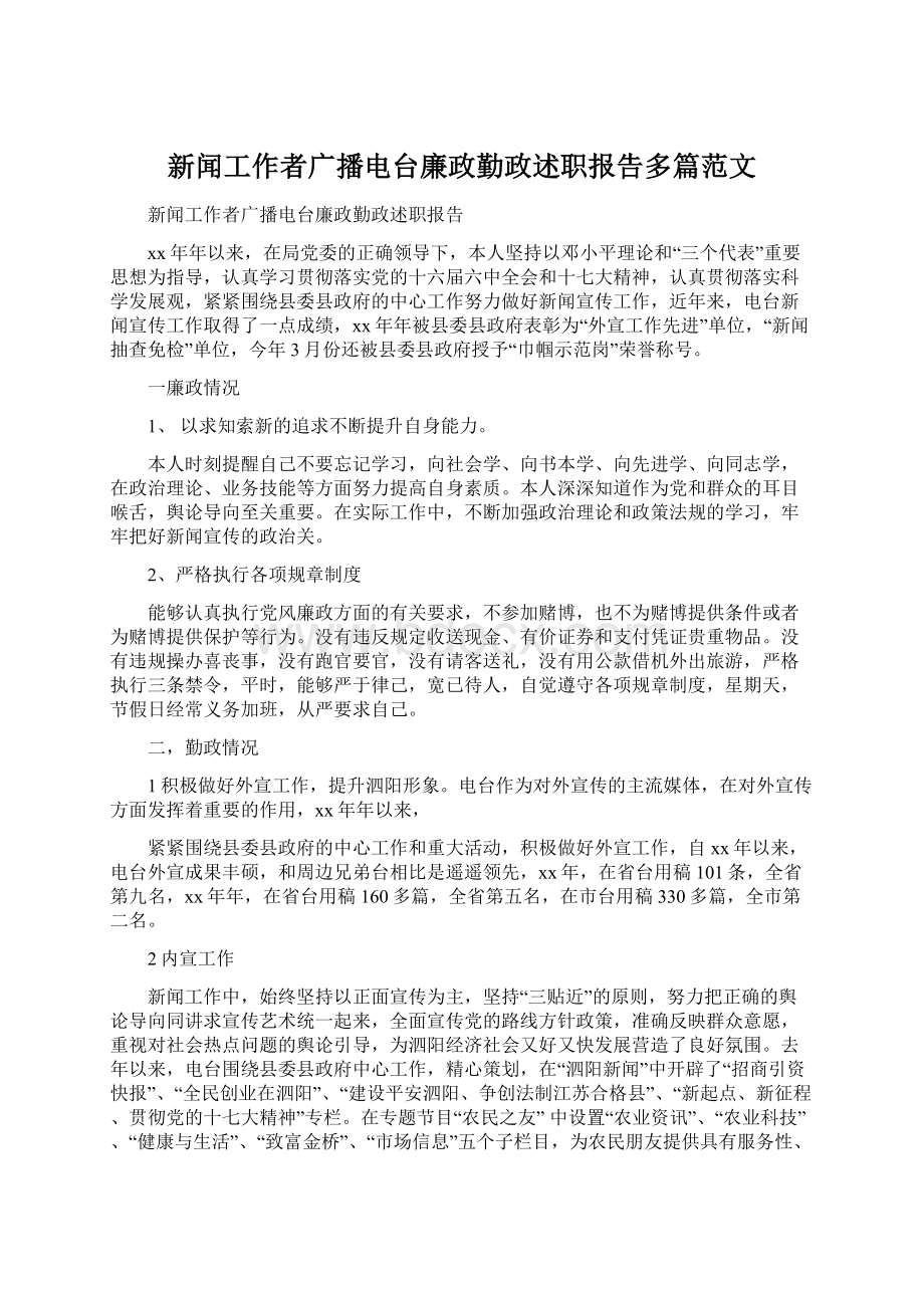 新闻工作者广播电台廉政勤政述职报告多篇范文Word文档格式.docx