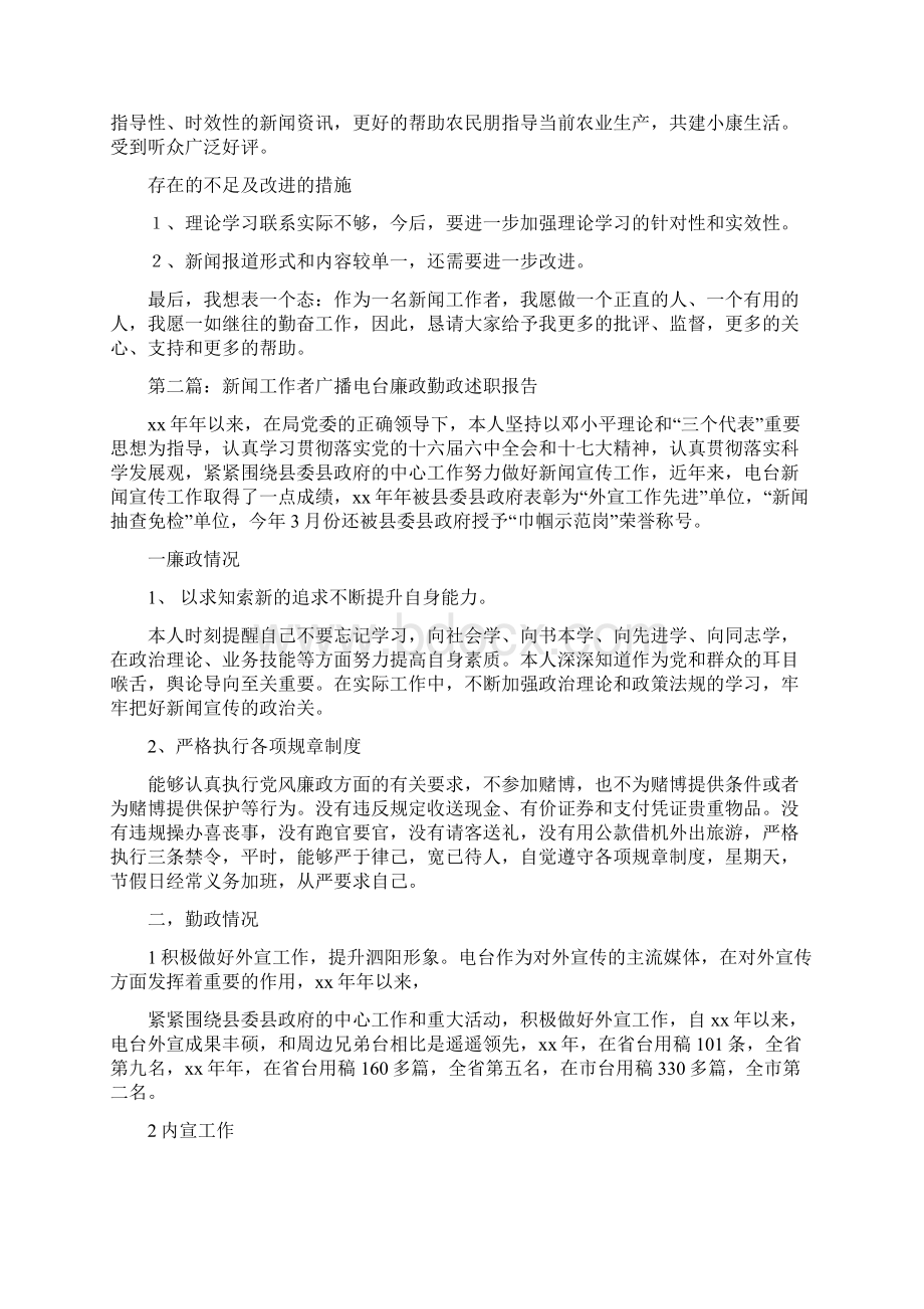 新闻工作者广播电台廉政勤政述职报告多篇范文Word文档格式.docx_第2页