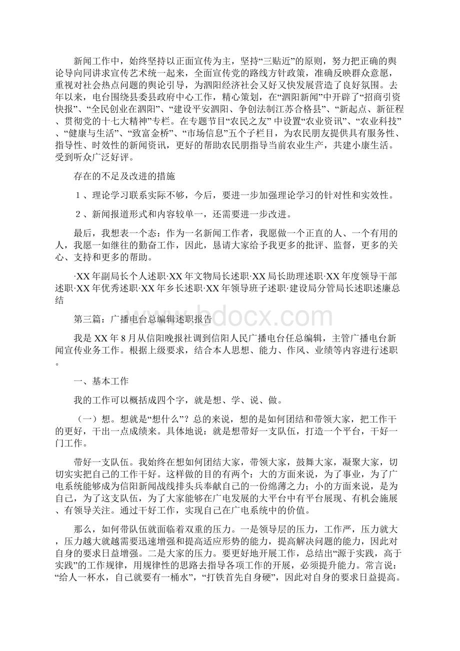 新闻工作者广播电台廉政勤政述职报告多篇范文Word文档格式.docx_第3页