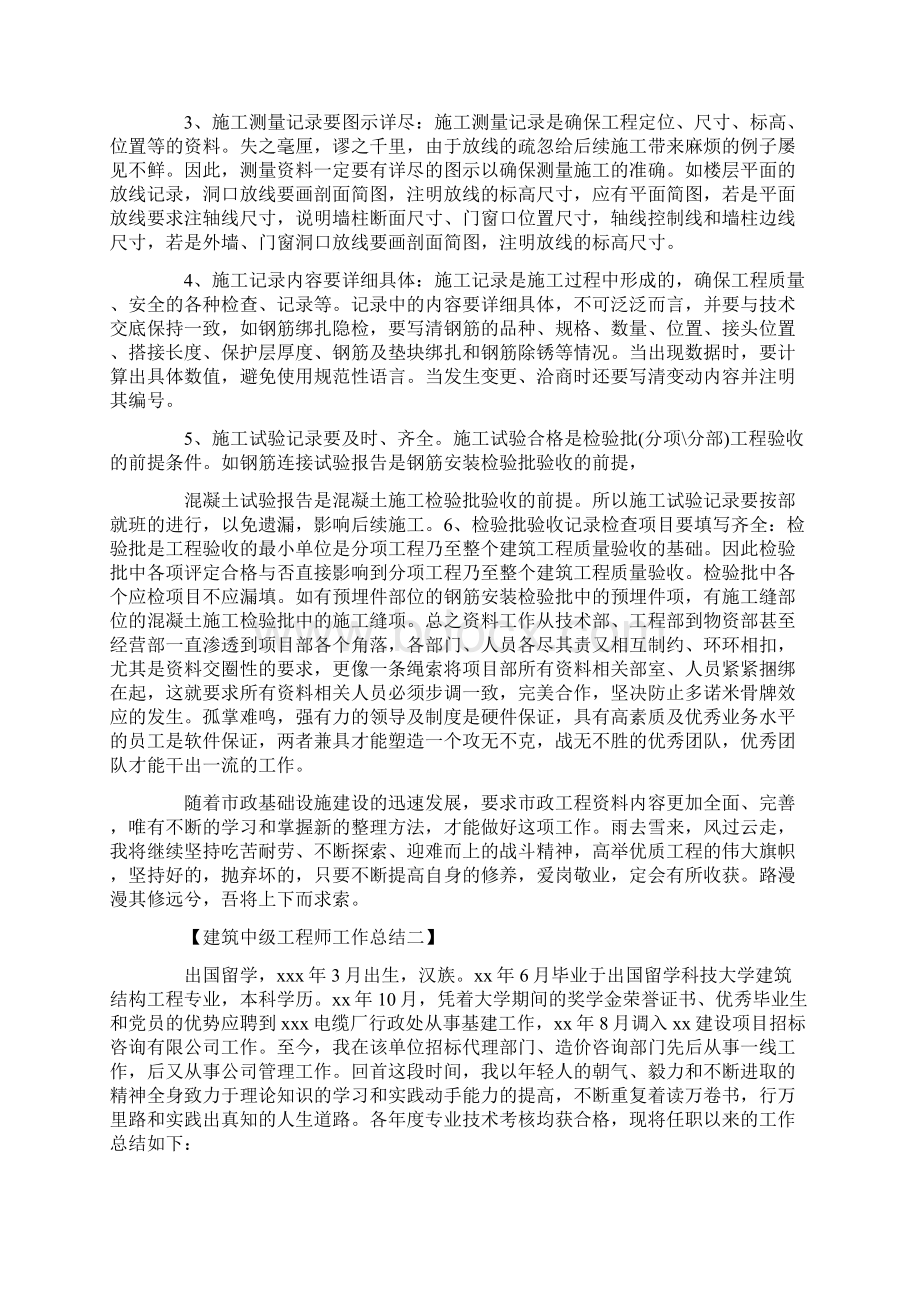 工作总结 工程师工作总结 建筑中级工程师工作总结Word文件下载.docx_第2页