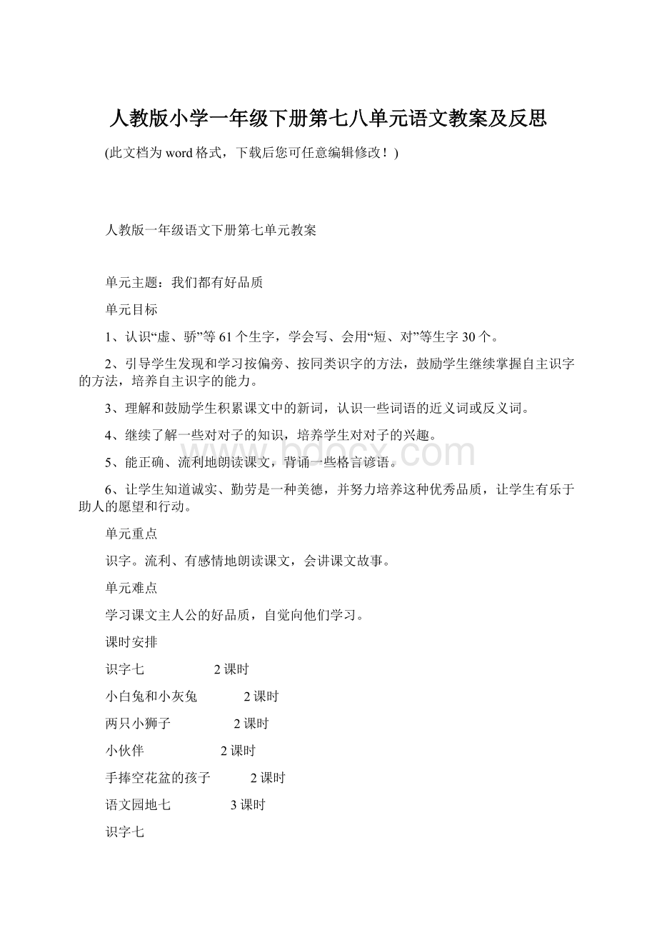 人教版小学一年级下册第七八单元语文教案及反思.docx_第1页