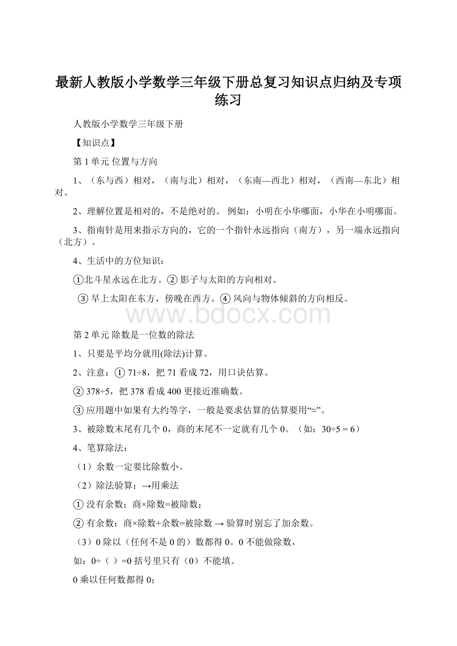 最新人教版小学数学三年级下册总复习知识点归纳及专项练习Word文档下载推荐.docx_第1页