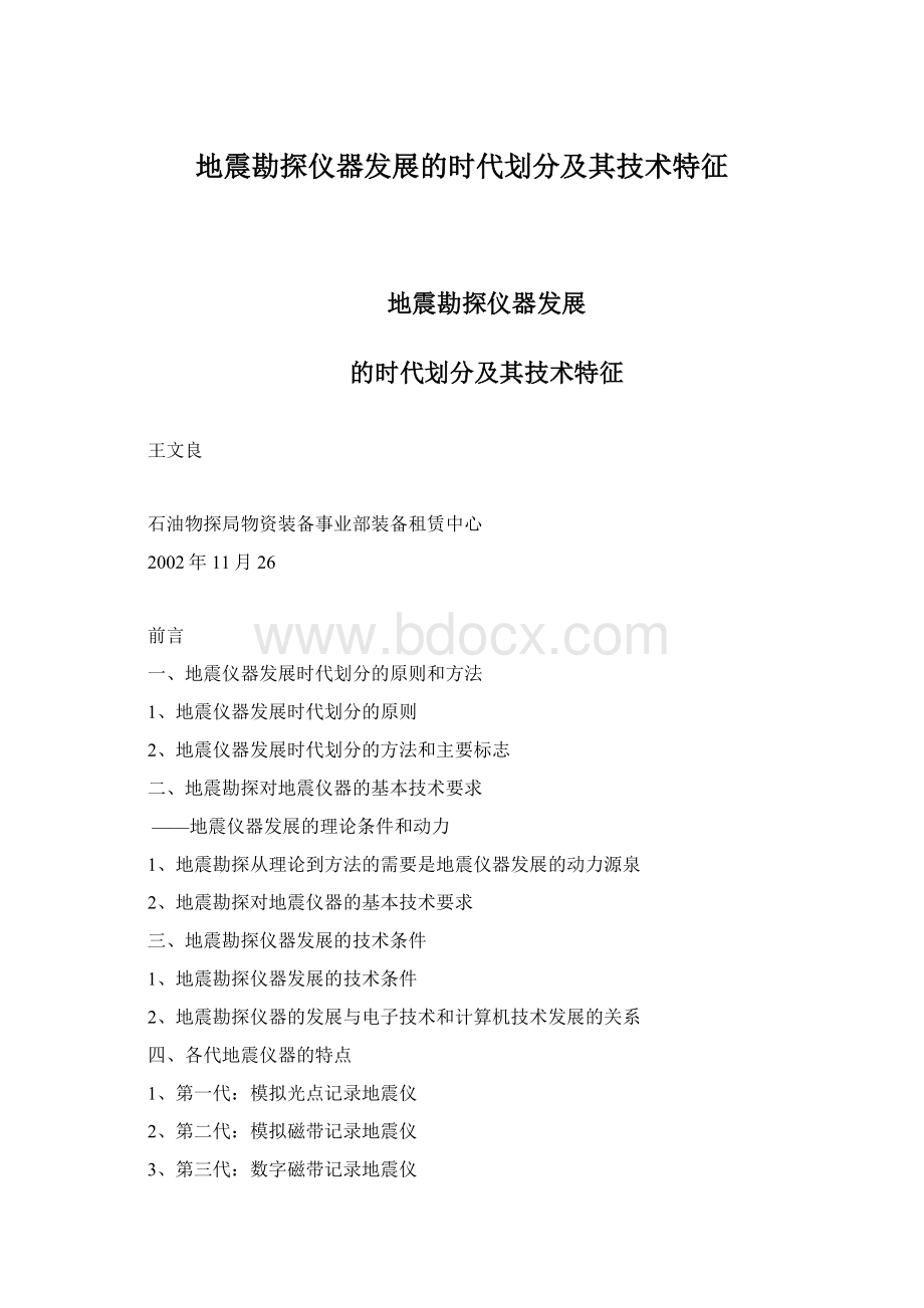 地震勘探仪器发展的时代划分及其技术特征Word文档下载推荐.docx