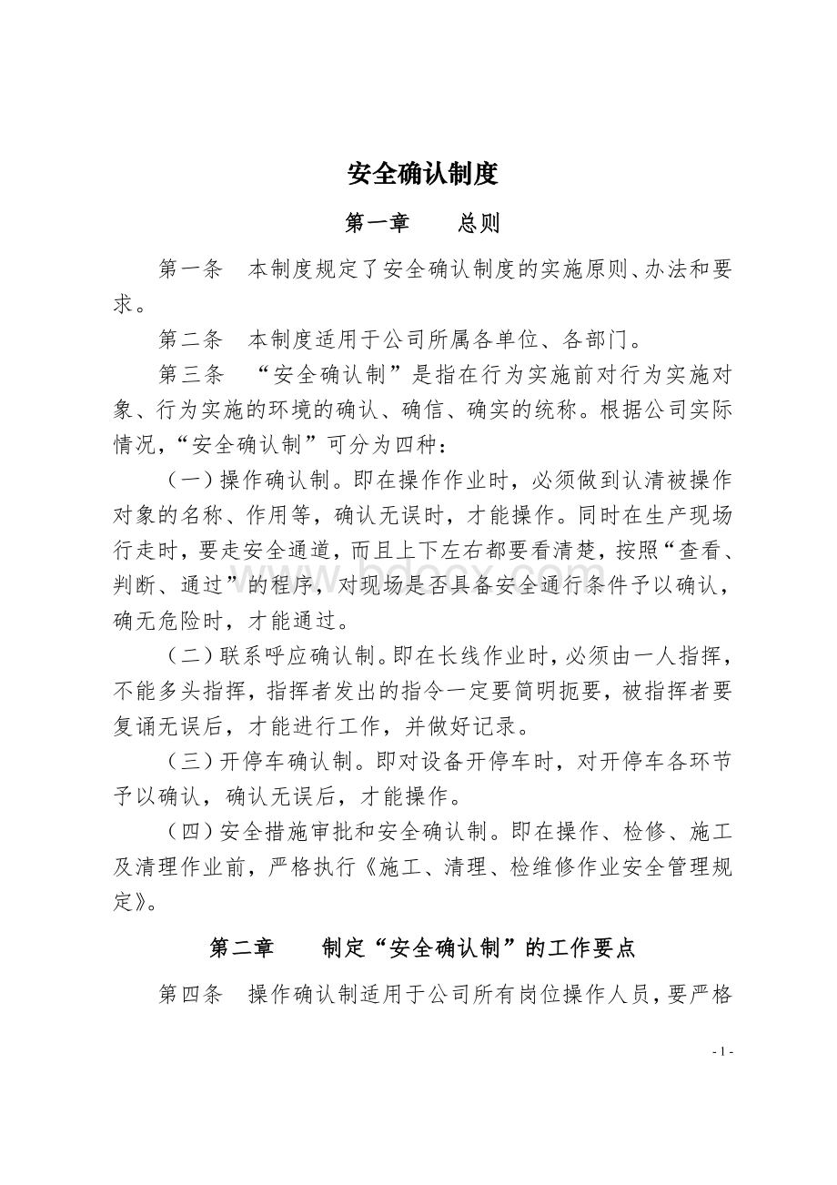 安全确认制度Word格式文档下载.doc