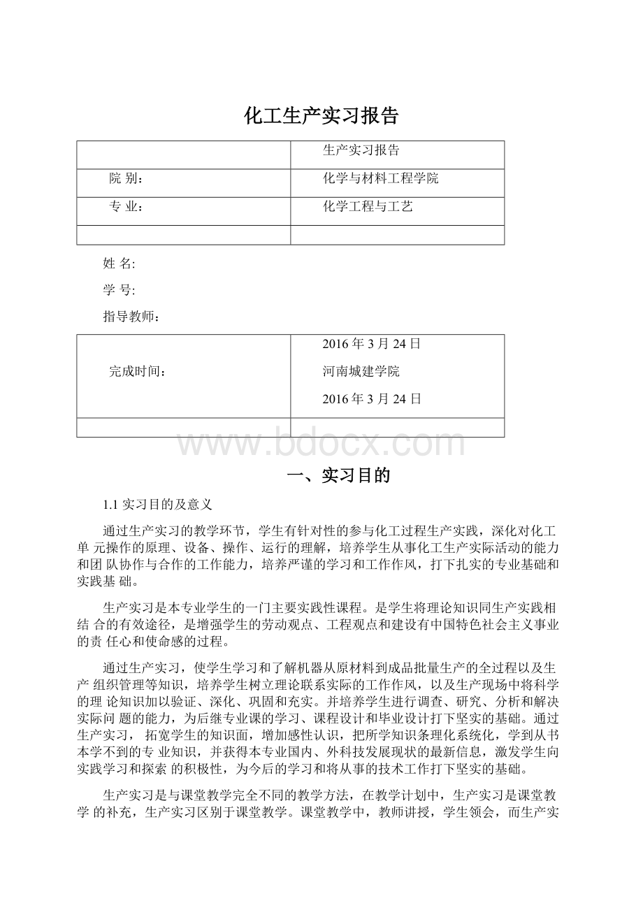 化工生产实习报告文档格式.docx