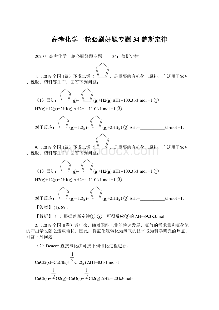 高考化学一轮必刷好题专题34盖斯定律Word文件下载.docx_第1页