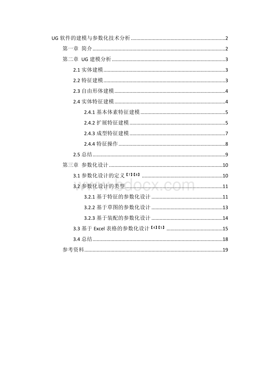 UG建模和参数化建模分析.docx