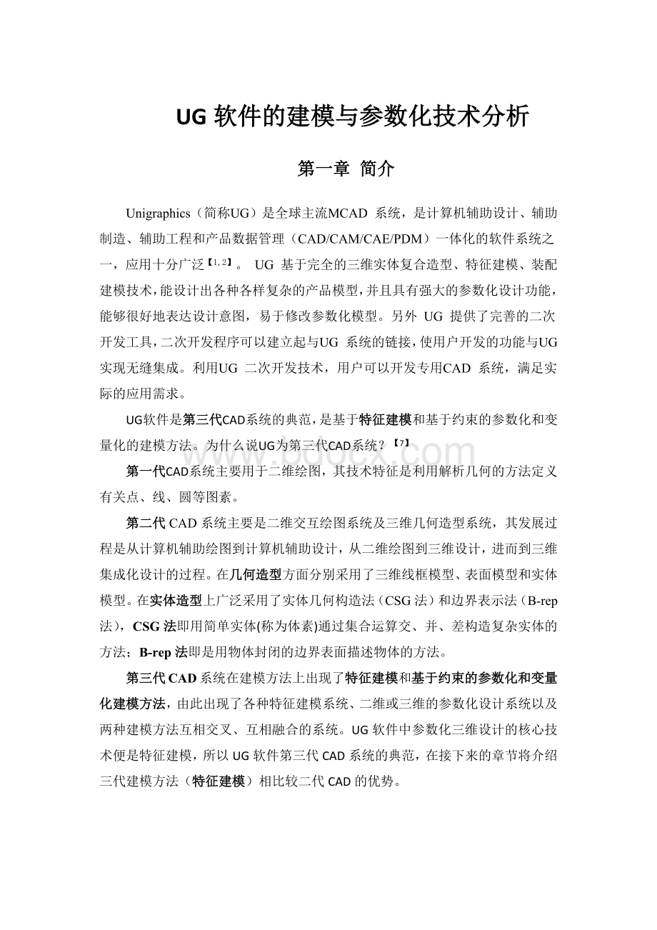 UG建模和参数化建模分析.docx_第2页