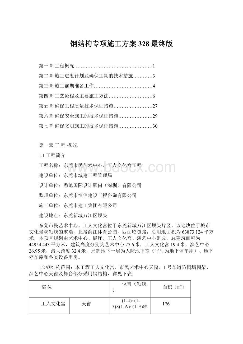 钢结构专项施工方案328最终版Word文档下载推荐.docx