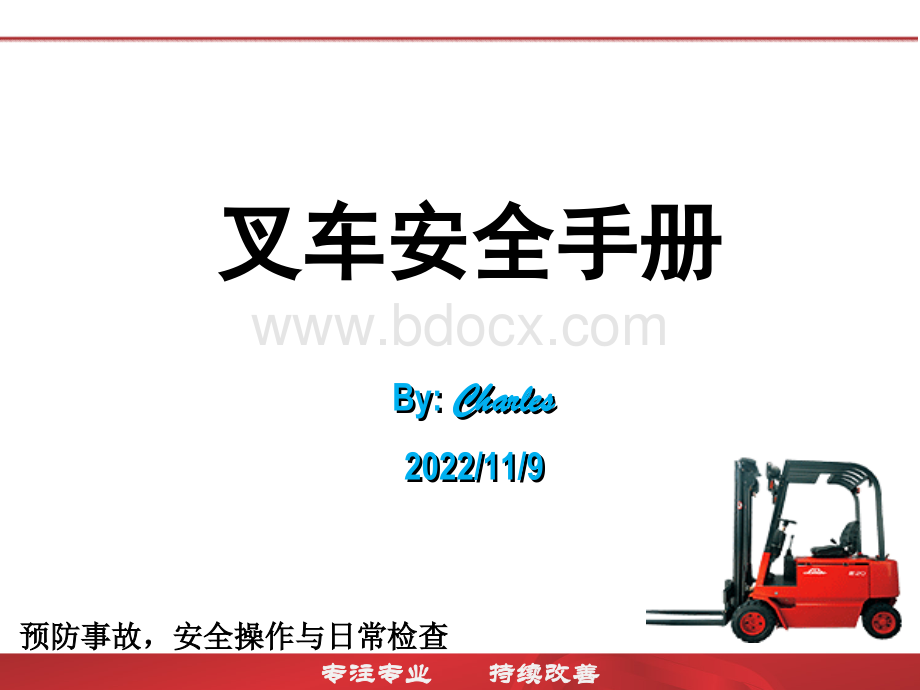 叉车安全手册good优质PPT.ppt