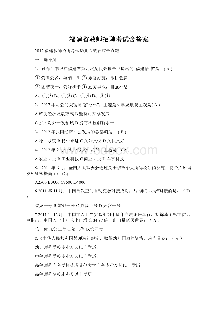 福建省教师招聘考试含答案Word文档格式.docx