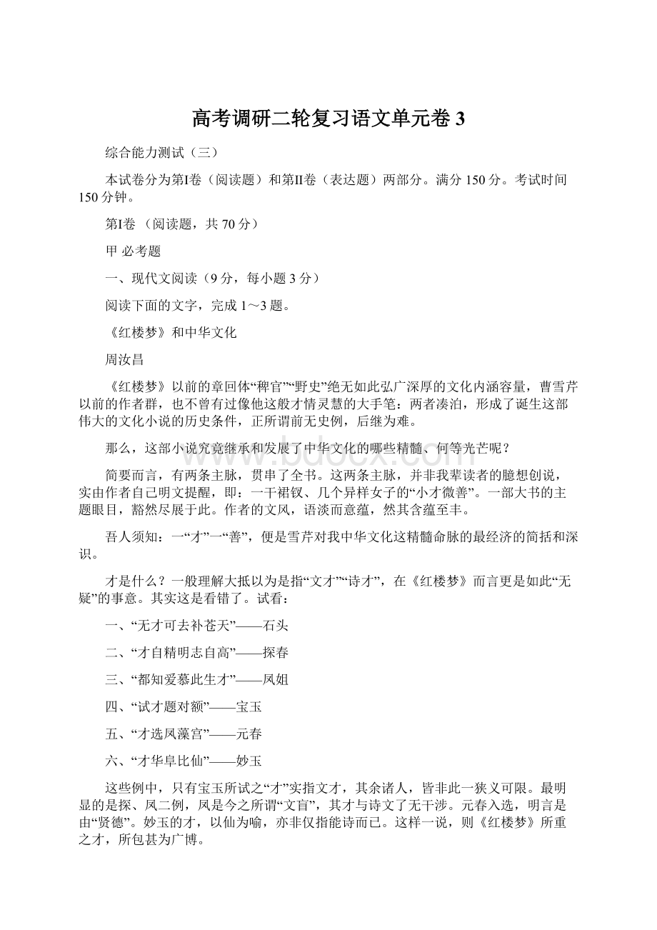 高考调研二轮复习语文单元卷3.docx_第1页