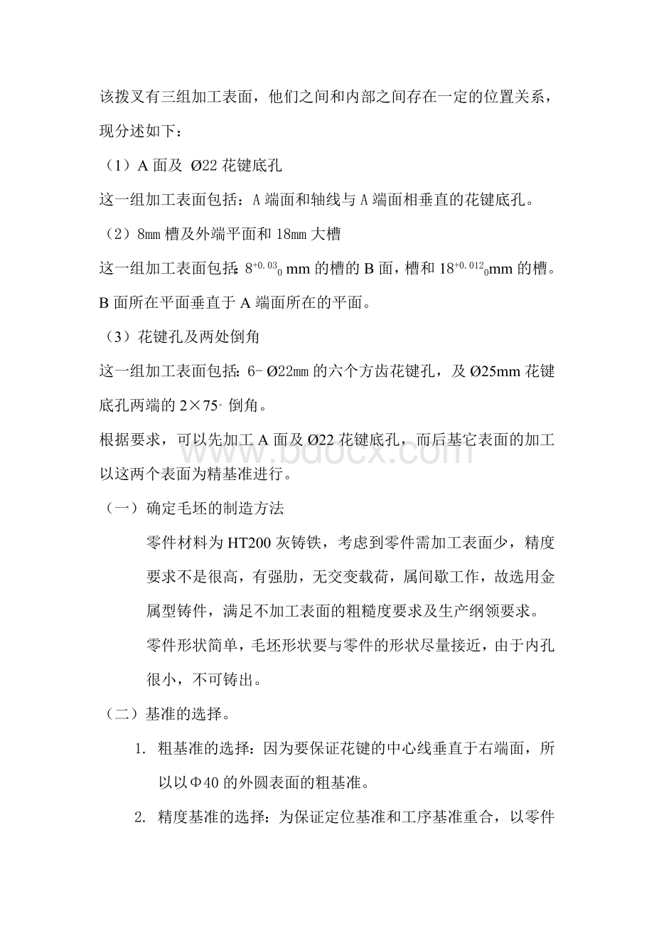 CA6140拨叉加工工艺路线制定及夹具设计Word文档格式.doc_第2页