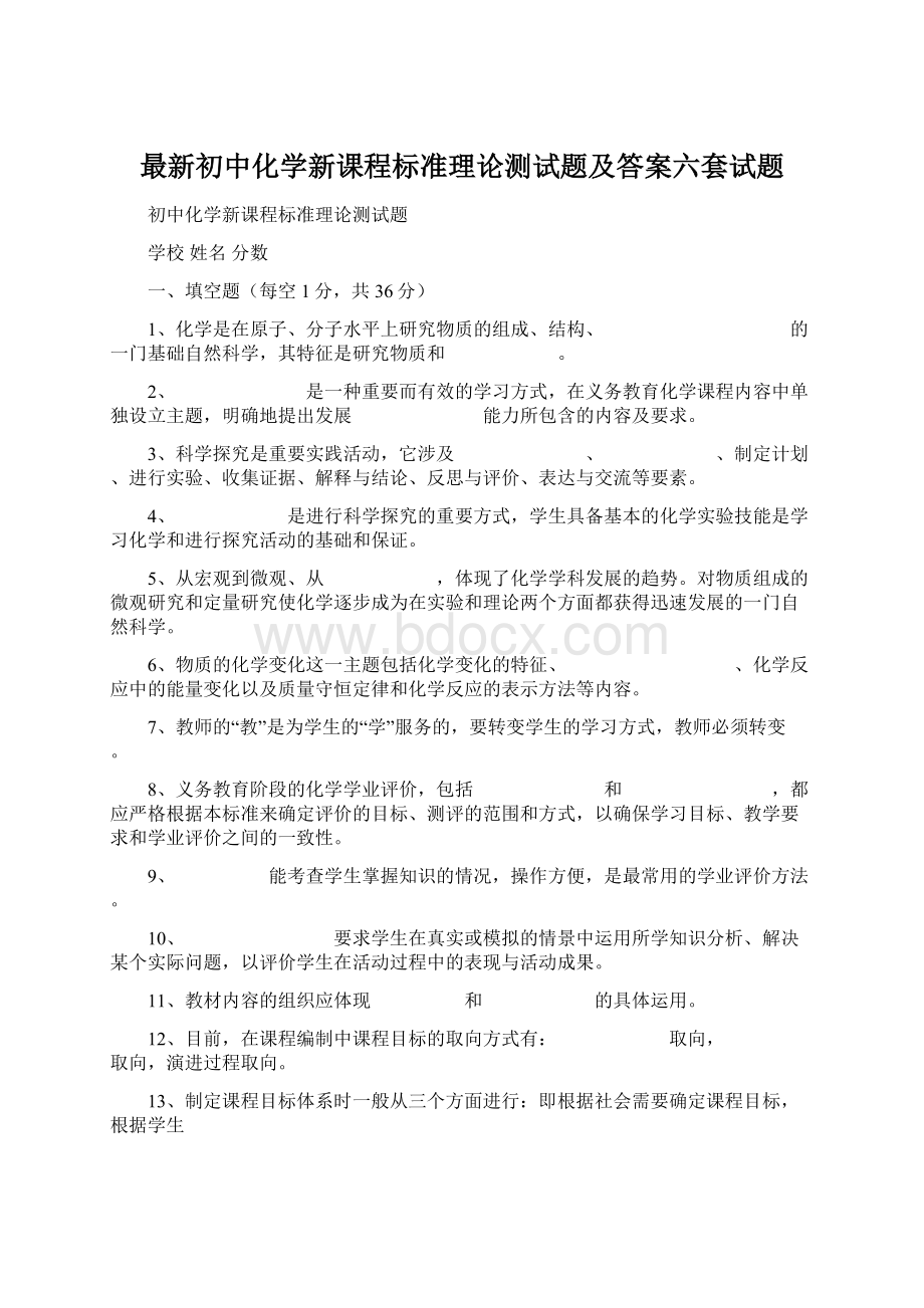 最新初中化学新课程标准理论测试题及答案六套试题Word文件下载.docx_第1页