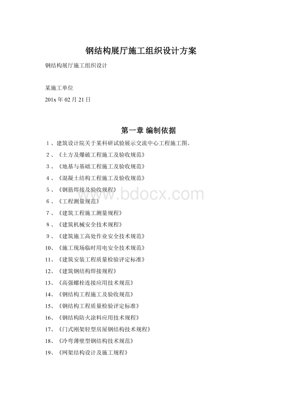 钢结构展厅施工组织设计方案文档格式.docx_第1页