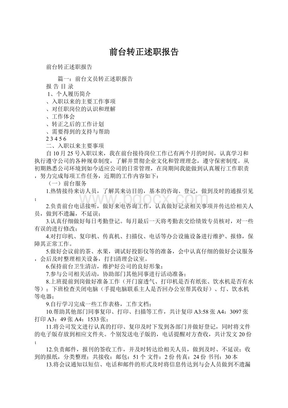 前台转正述职报告Word格式文档下载.docx_第1页