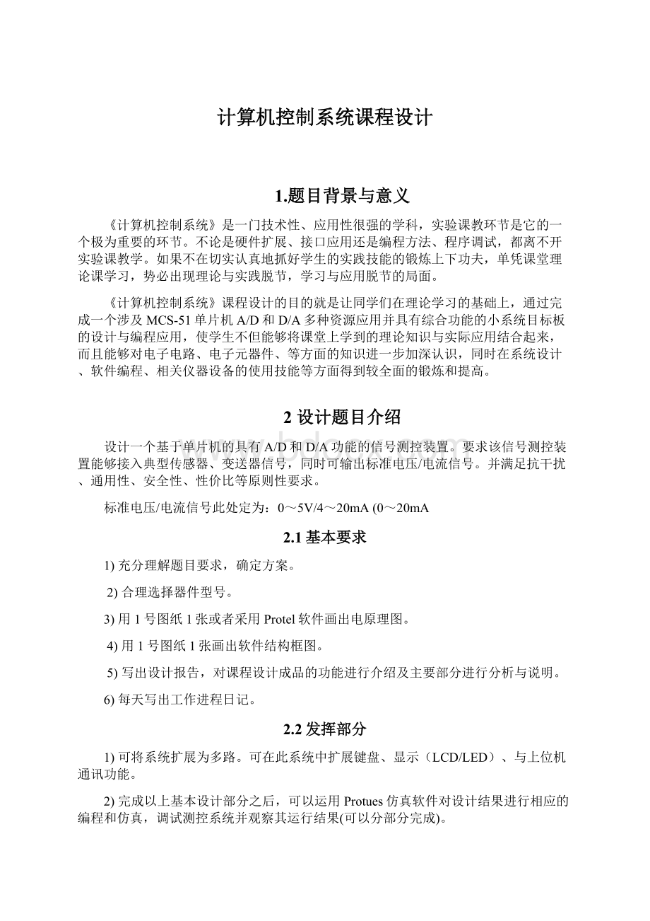 计算机控制系统课程设计Word格式文档下载.docx_第1页