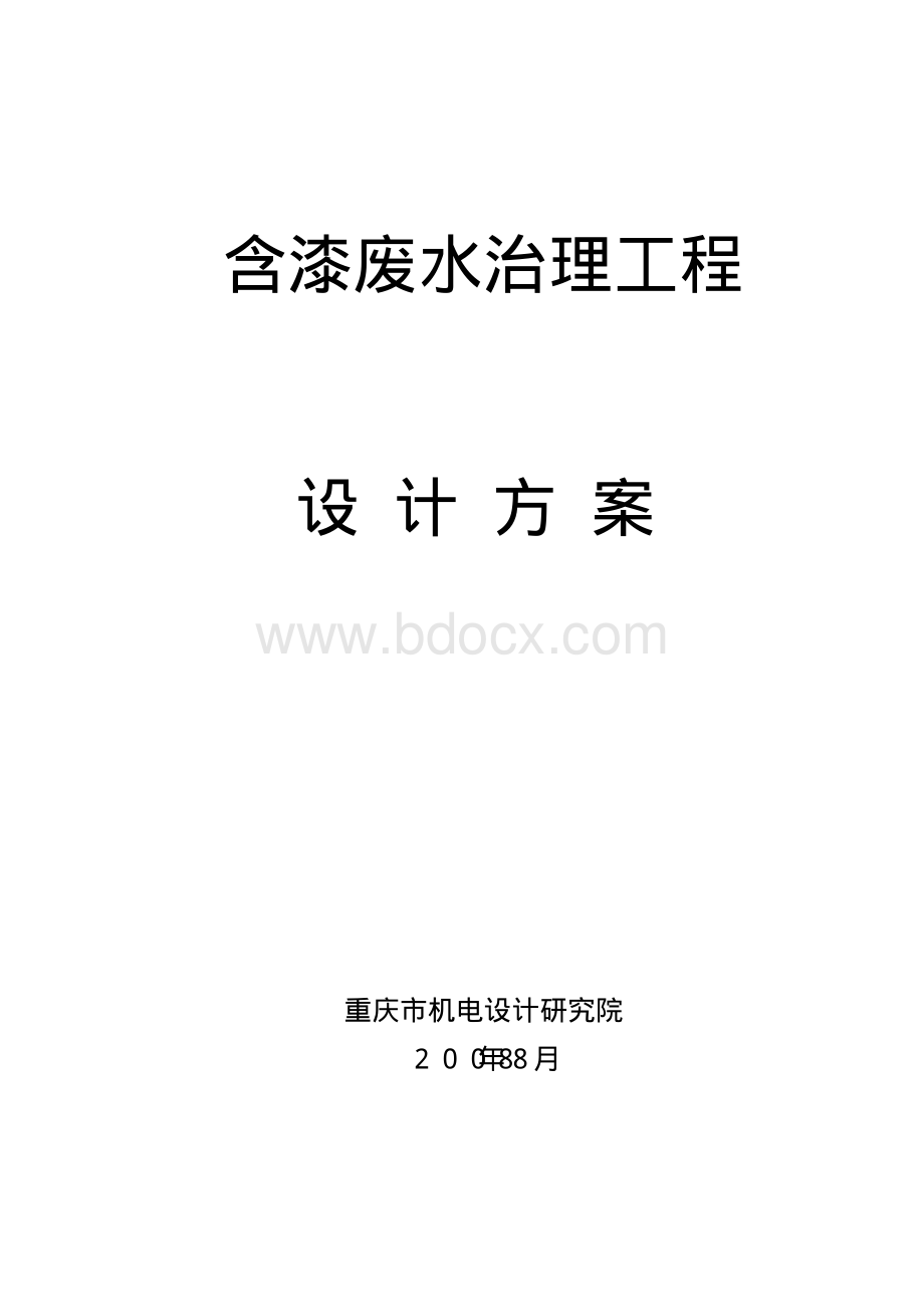 喷漆废水处理方案.pdf