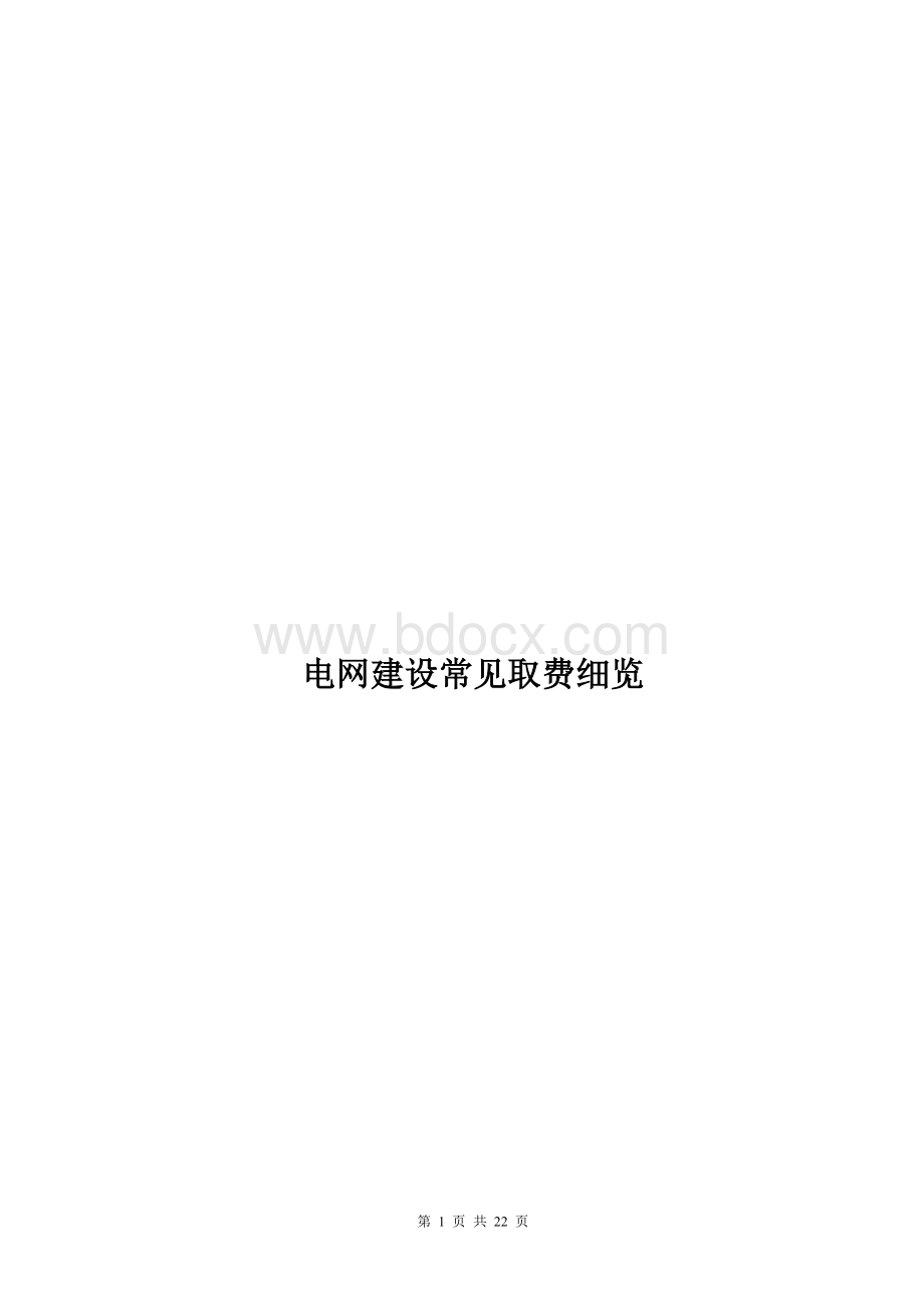 电网建设取费细览Word格式.doc