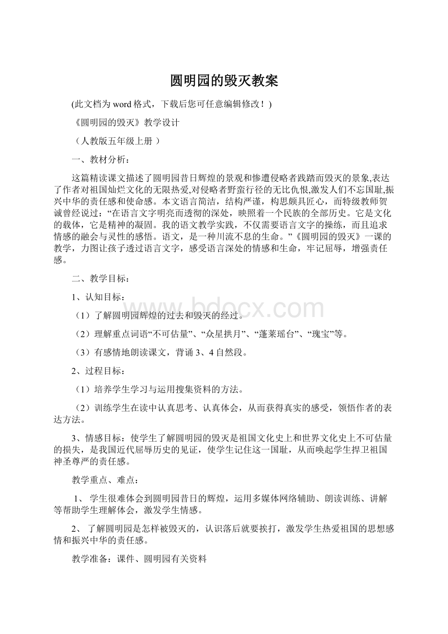 圆明园的毁灭教案.docx_第1页