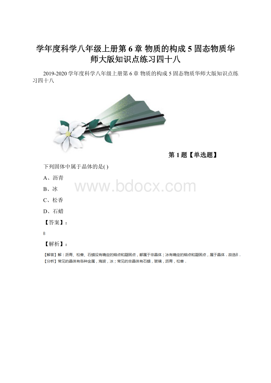 学年度科学八年级上册第6章 物质的构成5 固态物质华师大版知识点练习四十八.docx