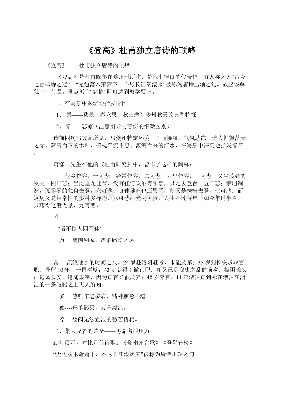 《登高》杜甫独立唐诗的顶峰.docx