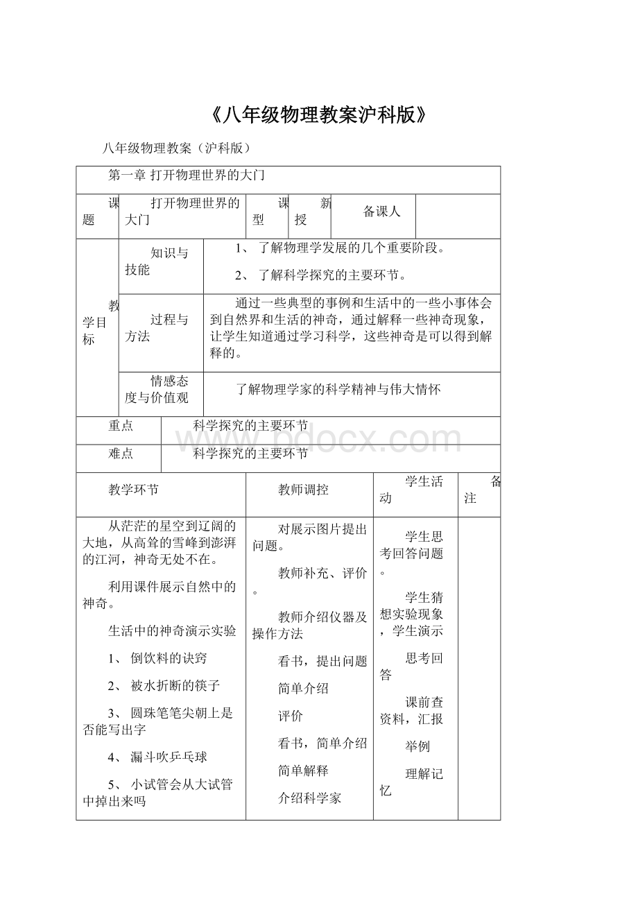 《八年级物理教案沪科版》Word下载.docx_第1页