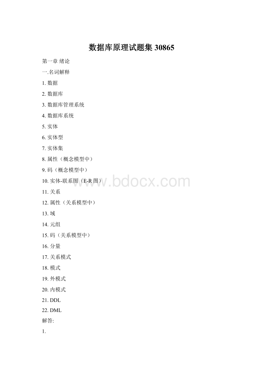 数据库原理试题集30865Word文档下载推荐.docx_第1页