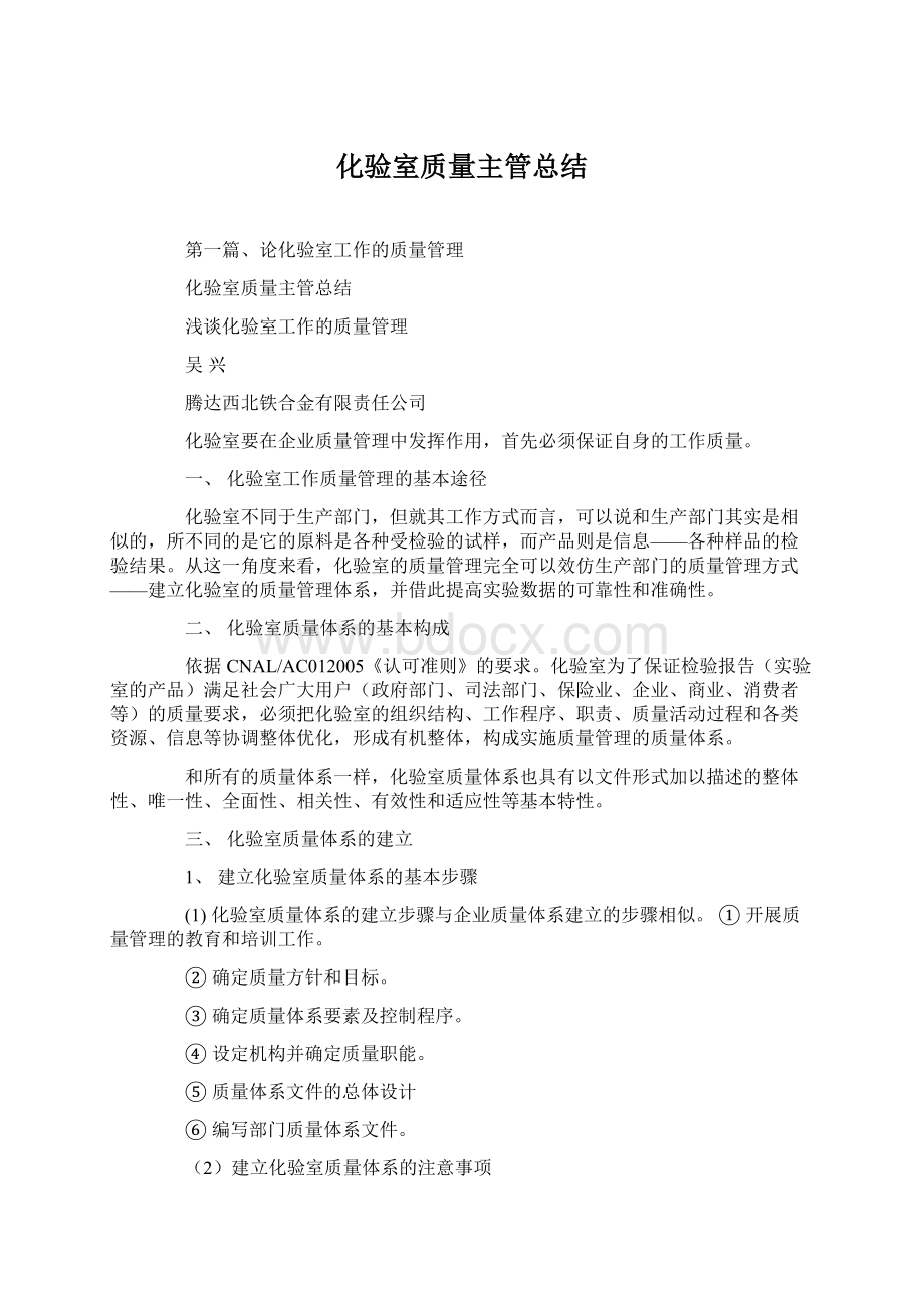 化验室质量主管总结Word文档下载推荐.docx