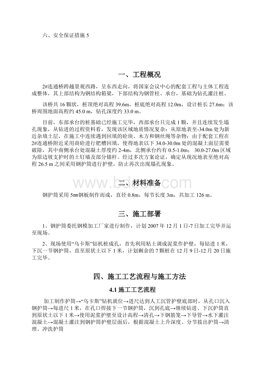 w钻孔桩下沉钢护筒施工方案.docx_第2页