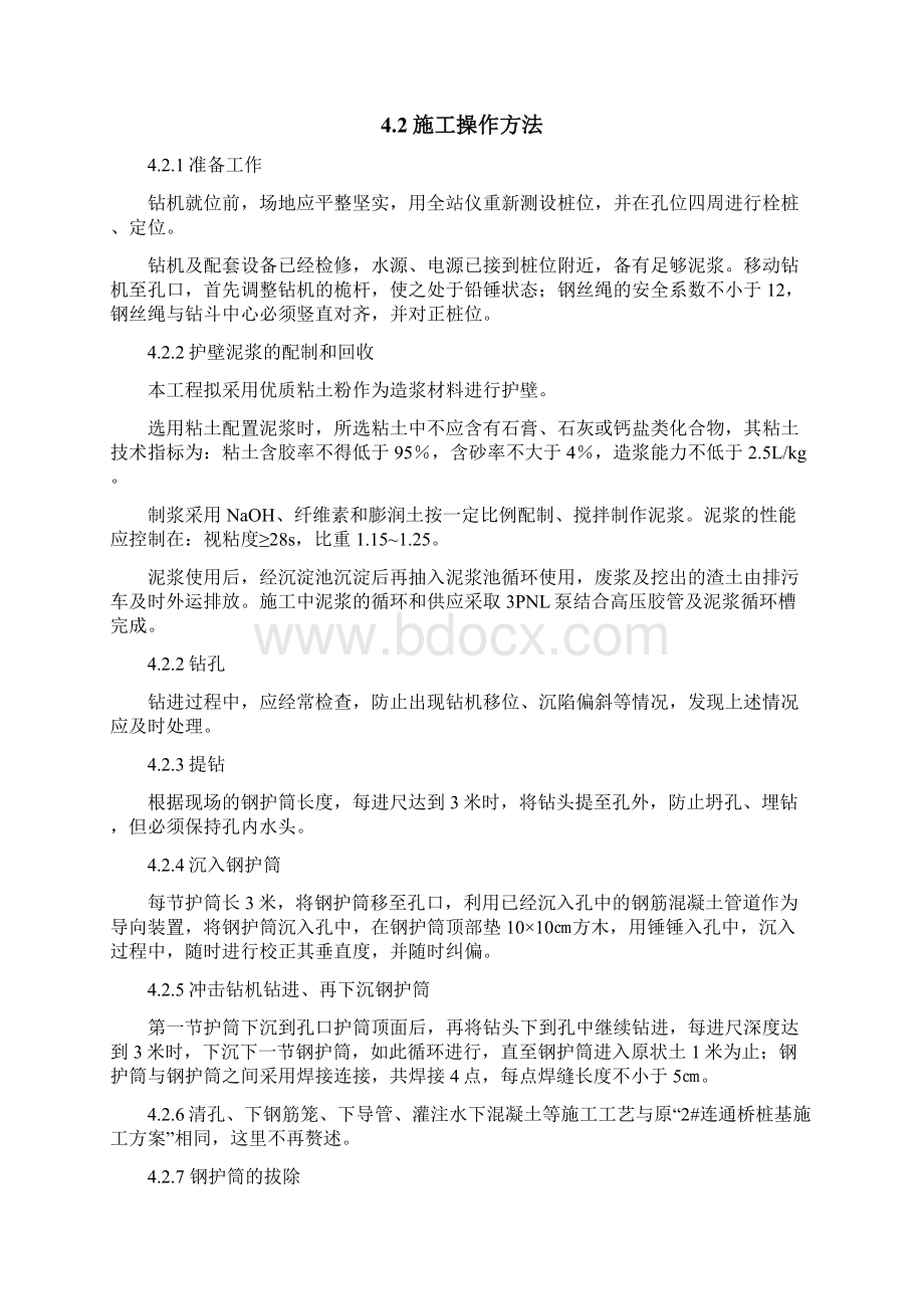 w钻孔桩下沉钢护筒施工方案Word格式.docx_第3页